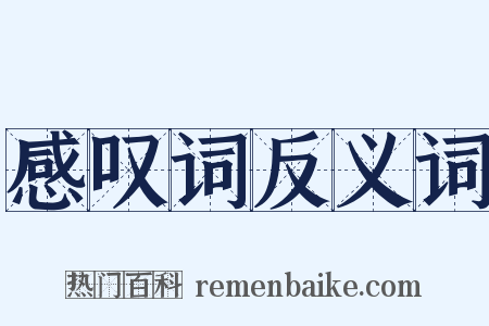 感叹词反义词是什么意思的图片